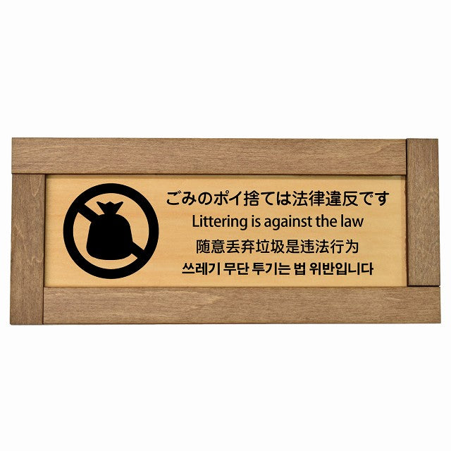 ごみのポイ捨ては法律違反です 多言語 英語 中国語 韓国語 対応