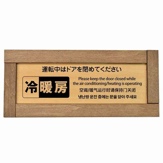 冷暖房運転中はドアを閉めてください 多言語 英語 中国語 韓国語 対応