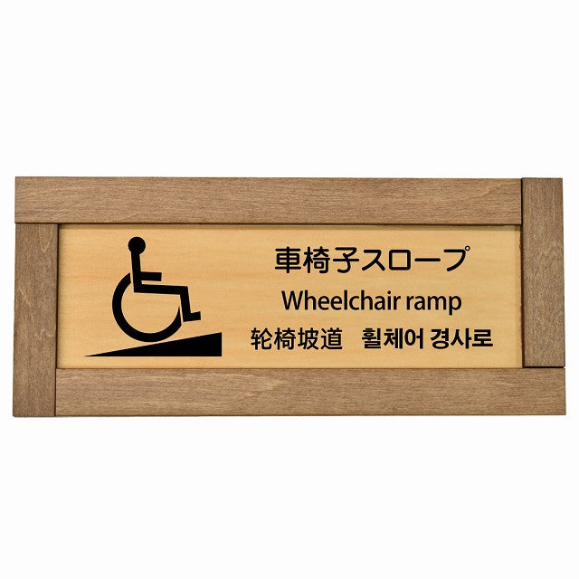 車椅子スロープ 多言語 英語 中国語 韓国語 対応