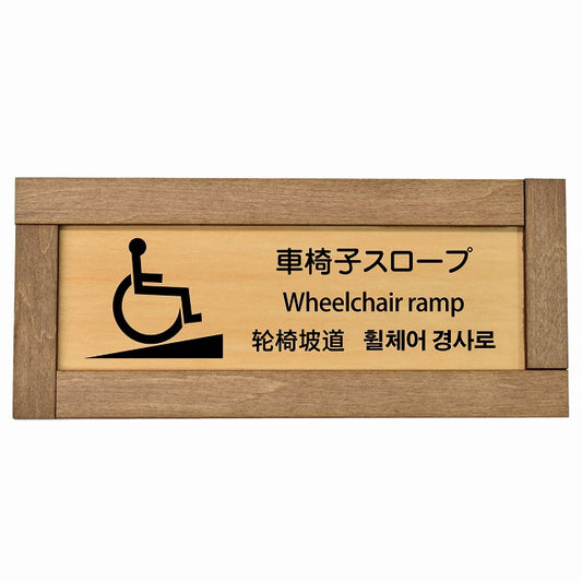 車椅子スロープ 多言語 英語 中国語 韓国語 対応
