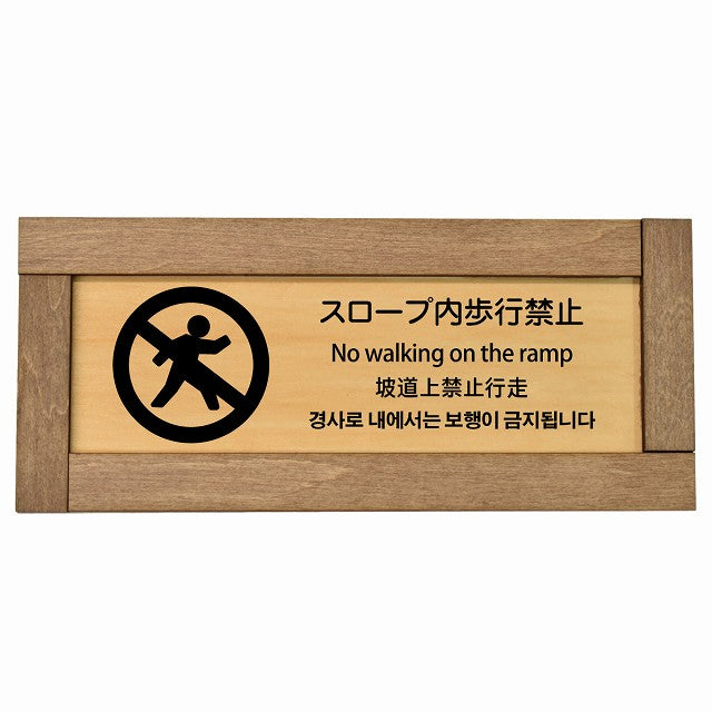 スロープ内歩行禁止 多言語 英語 中国語 韓国語 対応