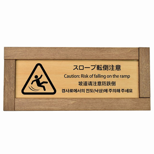 スロープ転倒注意 多言語 英語 中国語 韓国語 対応