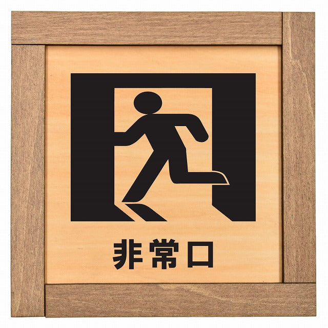 非常口