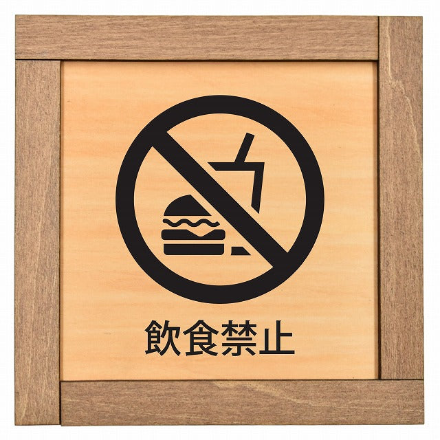 飲食禁止