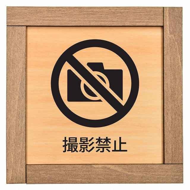 撮影禁止