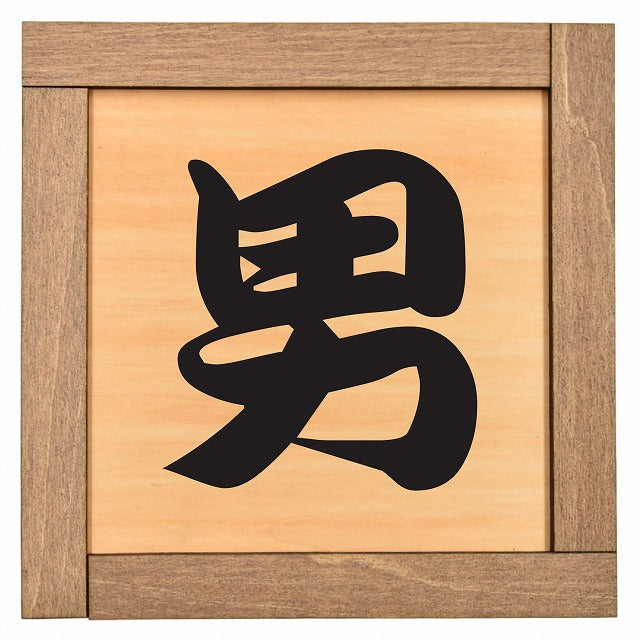 男子トイレ 男 漢字