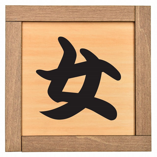 女子トイレ 女 漢字