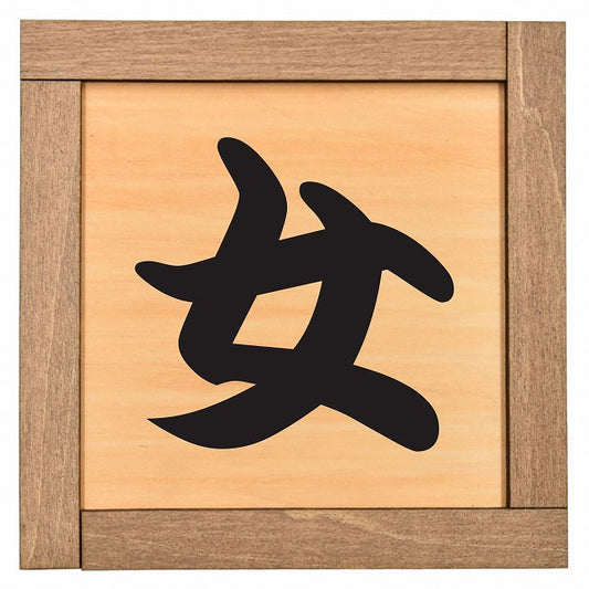 女子トイレ 女 漢字