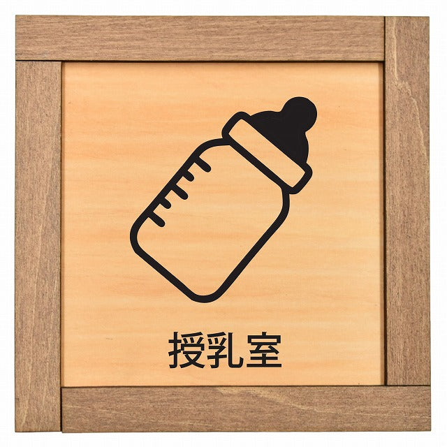 授乳室 哺乳瓶マーク