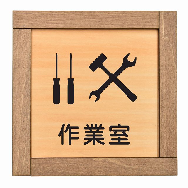 作業室