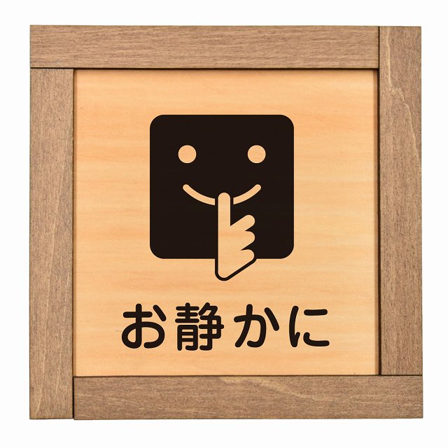 お静かに B