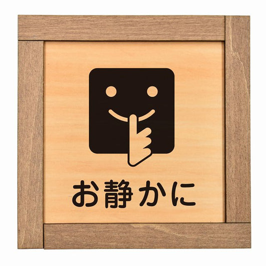お静かに B