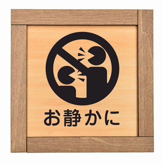 お静かに A