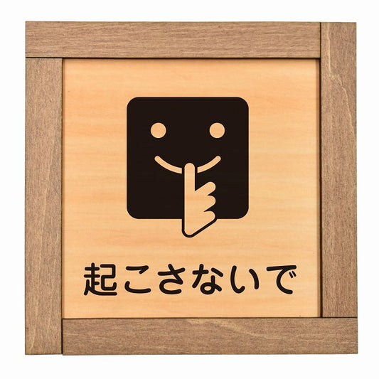 起こさないで