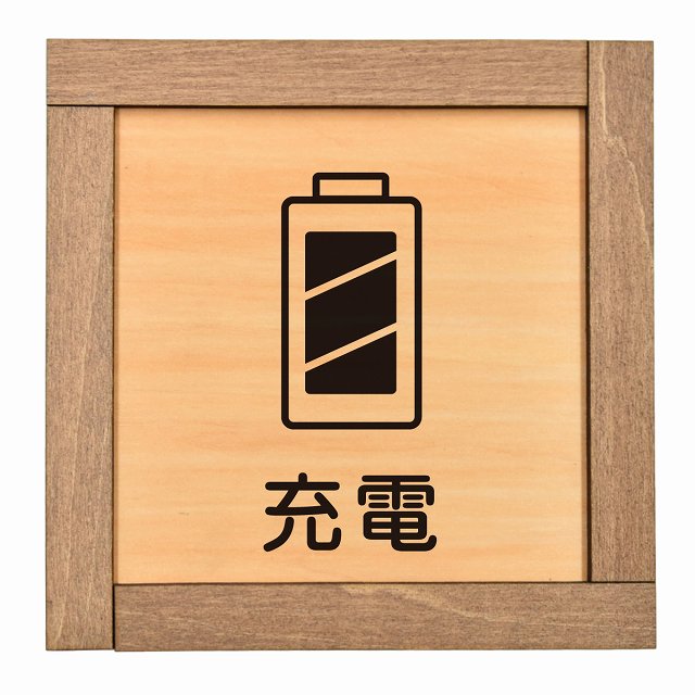 充電