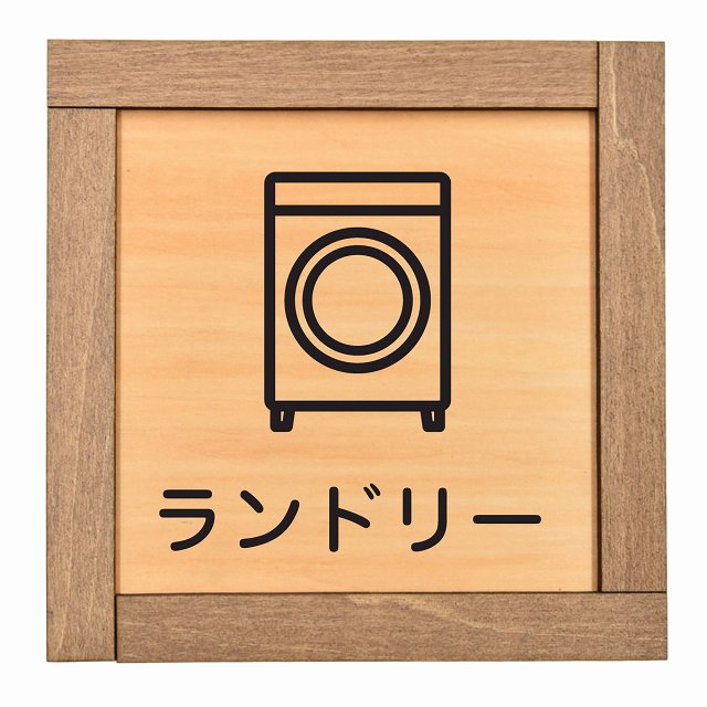 ランドリー