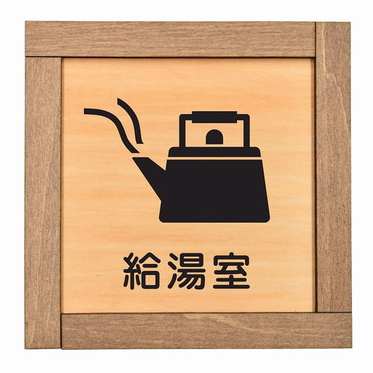給湯室