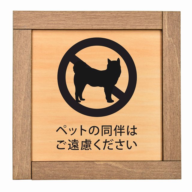 ペットの同伴はご遠慮ください