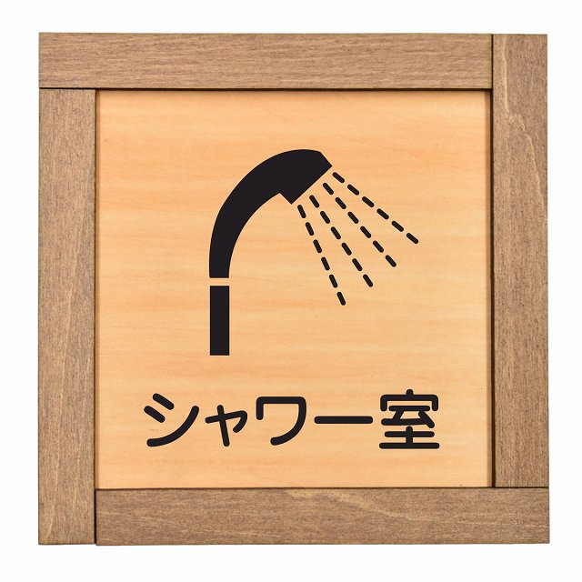 シャワー室