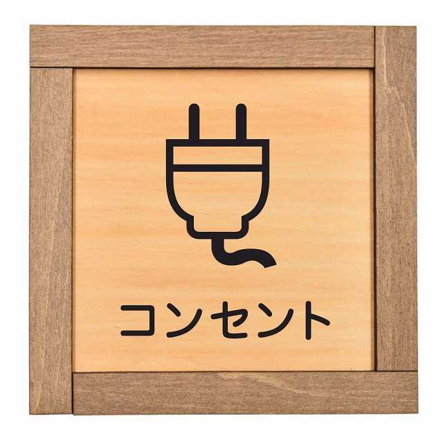 コンセント