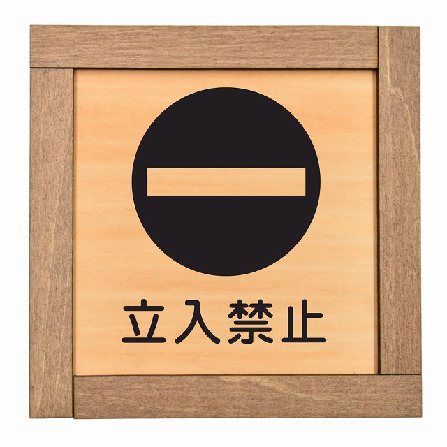 立入禁止 B