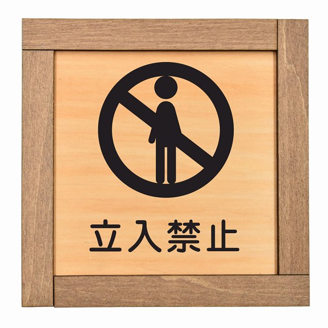 立入禁止 人型シルエット A