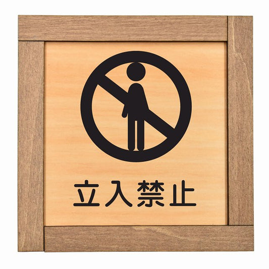立入禁止 人型シルエット A