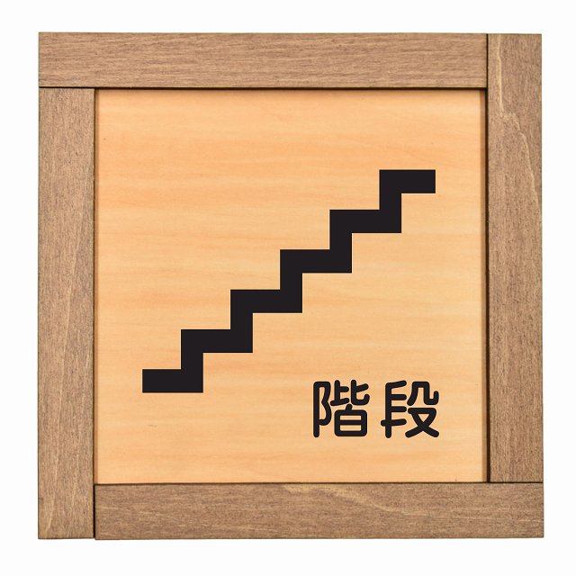 階段