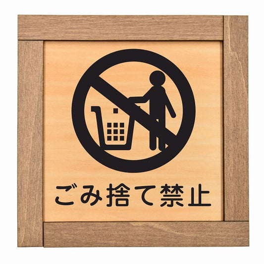 ゴミ捨て禁止