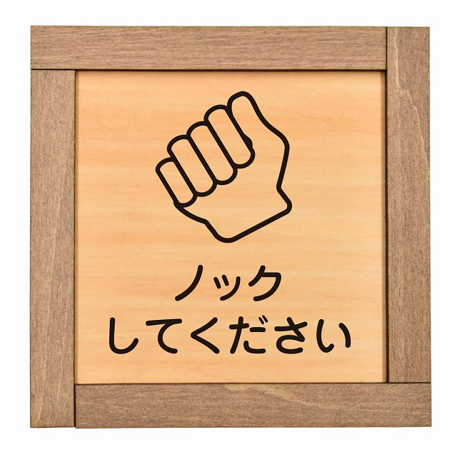 ノックしてください