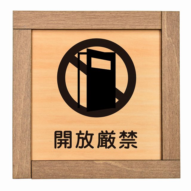 開放厳禁