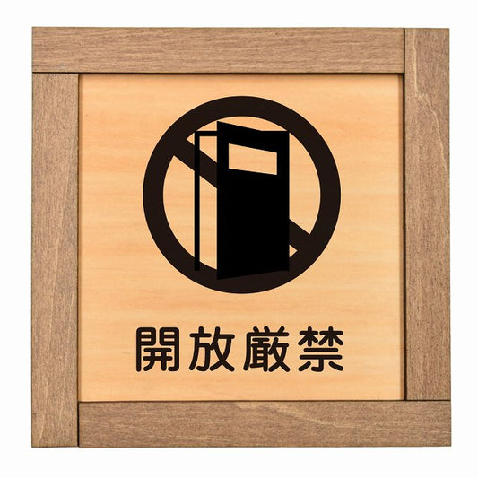 開放厳禁