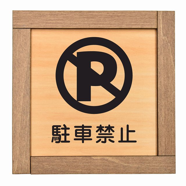 駐車禁止
