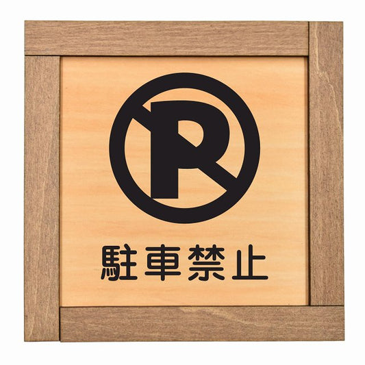 駐車禁止