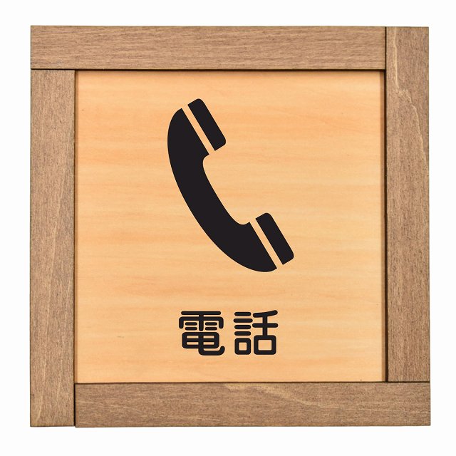 電話