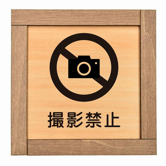 撮影禁止