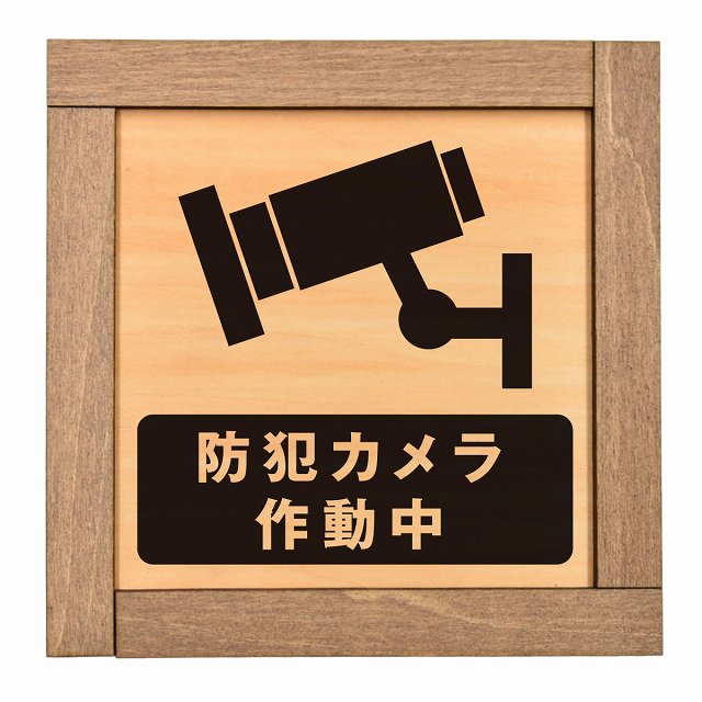 防犯カメラ作動中