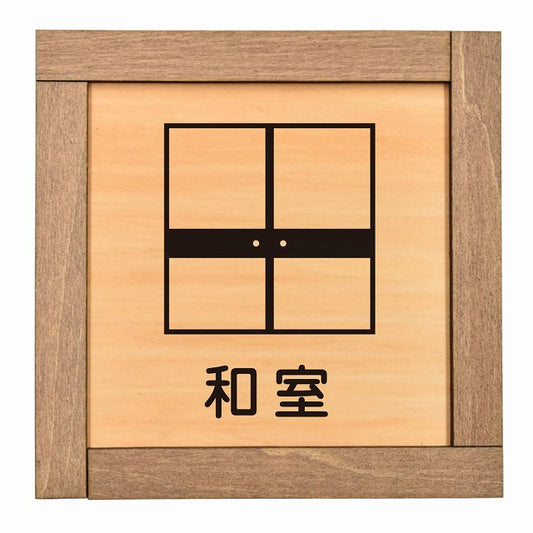 和室