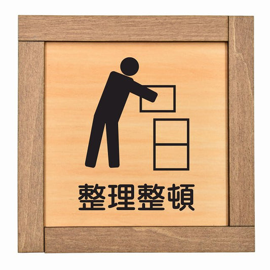 整理整頓