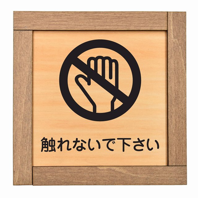 触れないで下さい