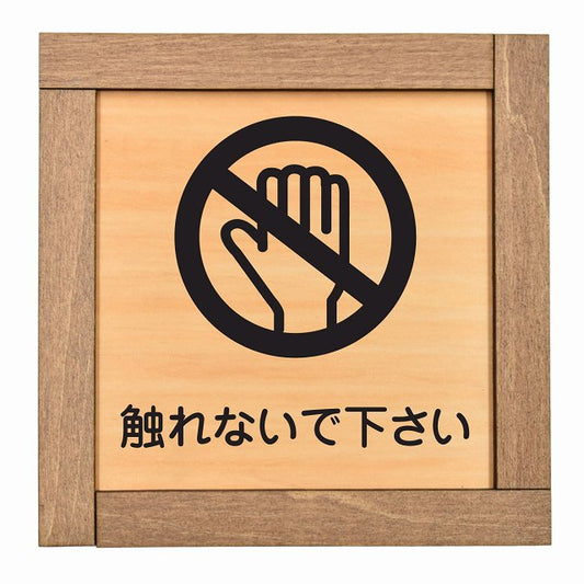 触れないで下さい