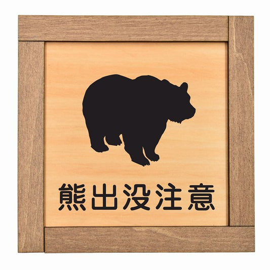 熊出没注意
