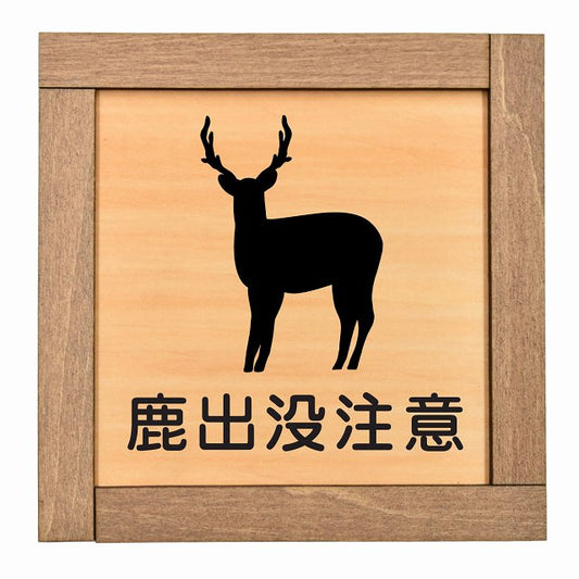 鹿出没注意