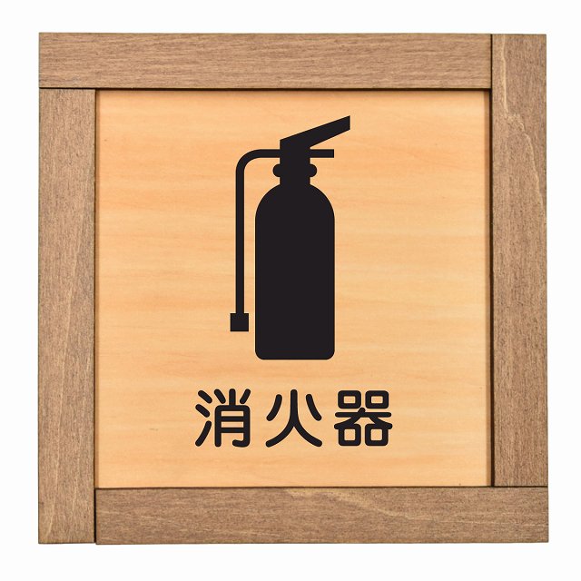 消火器