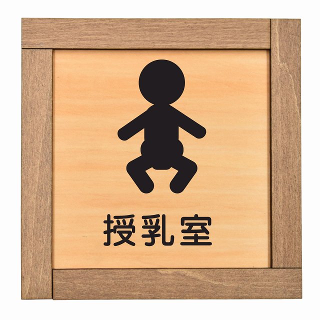 授乳室 赤ちゃんマーク