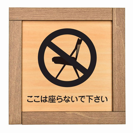 ここは座らないでください