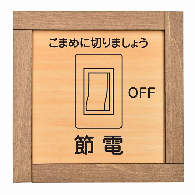 節電