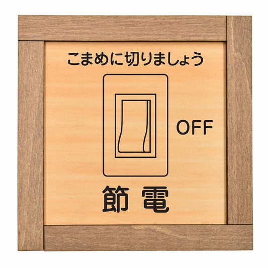 節電