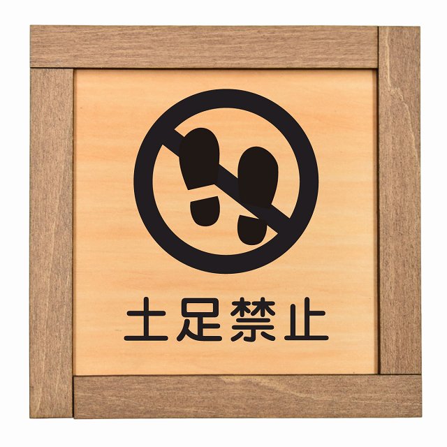 土足禁止