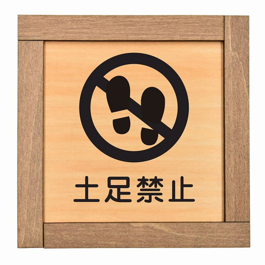 土足禁止